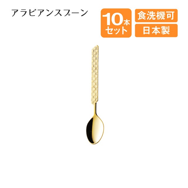 アベリア アラビアンスプーン 10本セット（403943）