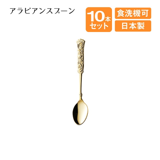 セレナ アラビアンスプーン 10本セット（403950）
