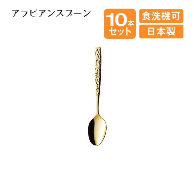 カラクサ アラビアンスプーン 10本セット（403967）
