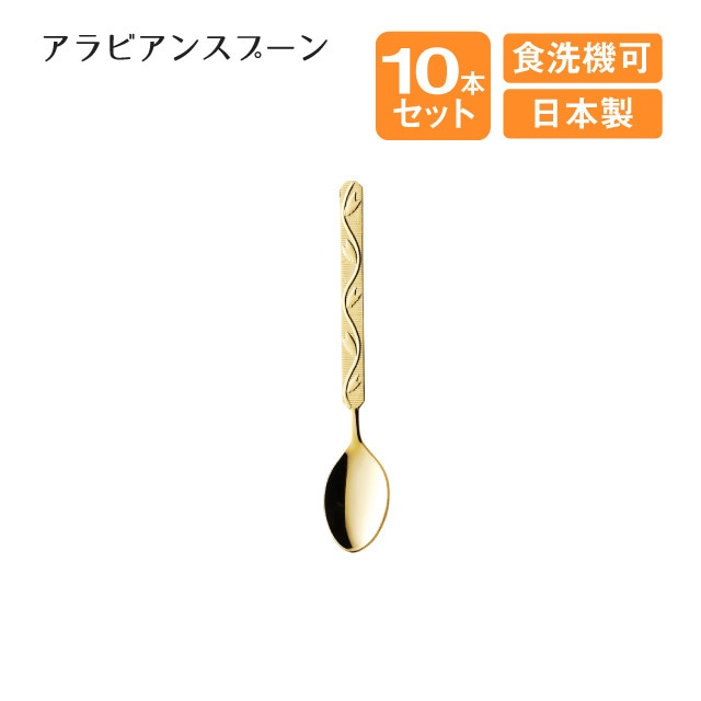 フレッシュ アラビアンスプーン 10本セット（403998）