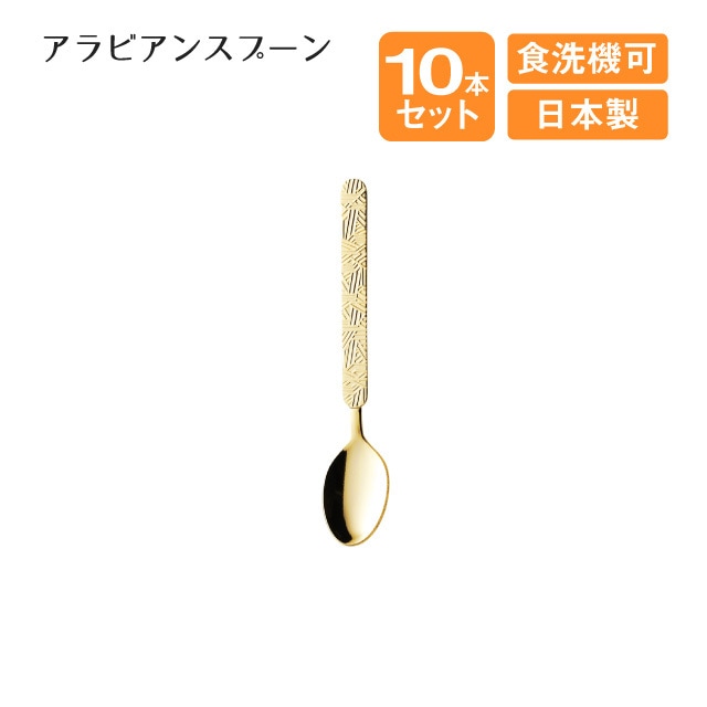 マーメイド アラビアンスプーン 10本セット（404001）