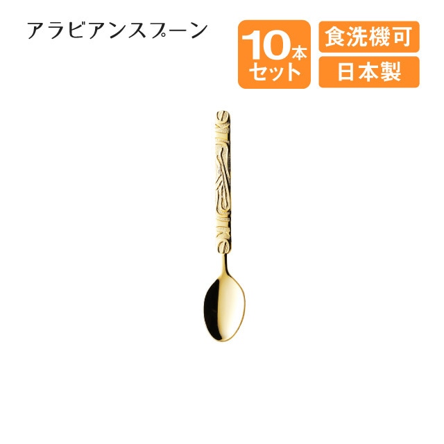 レオナ アラビアンスプーン 10本セット（404018）
