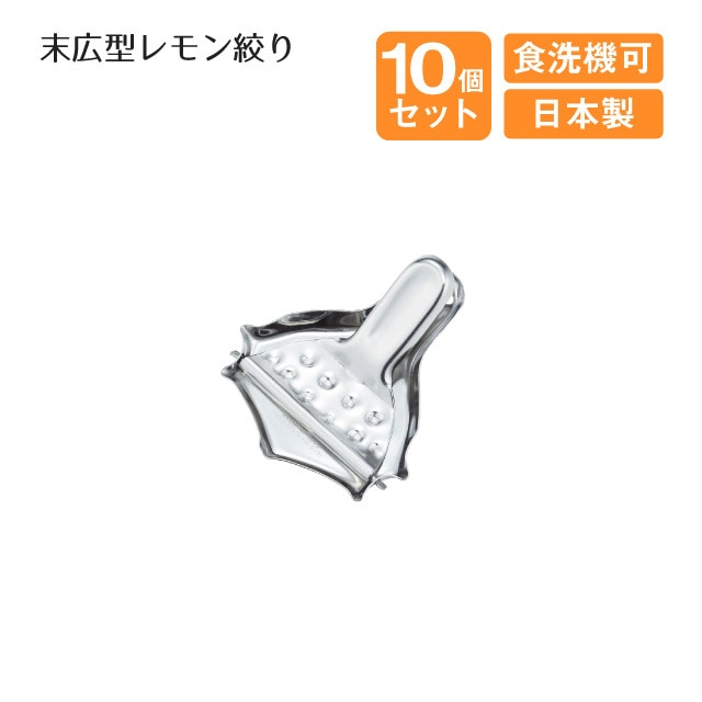 末広型レモン絞り 10個セット（404049）