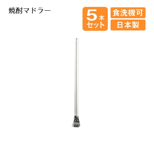 焼酎マドラー 5本セット（404063）