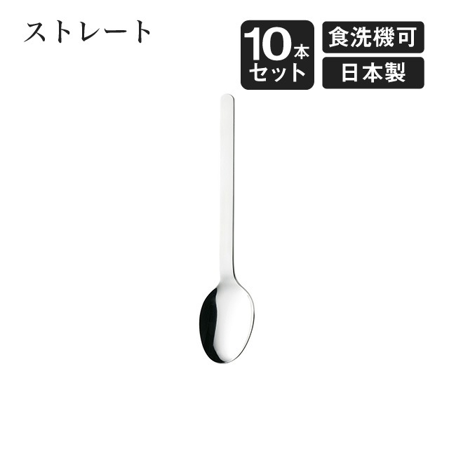 デザートスプーン ストレート 10本セット（404155）