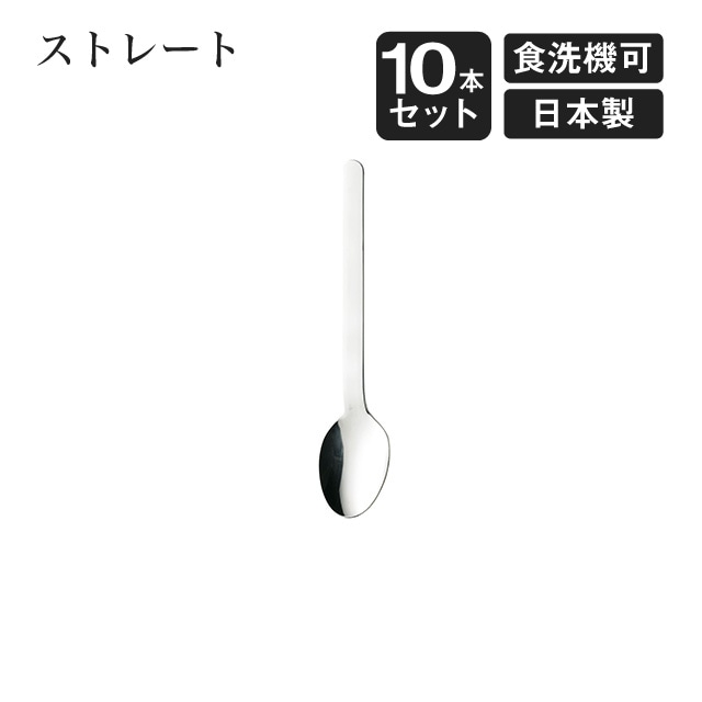 ティースプーン ストレート 10本セット（404179）