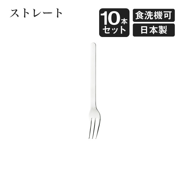 ケーキフォーク ストレート 10本セット（404186）