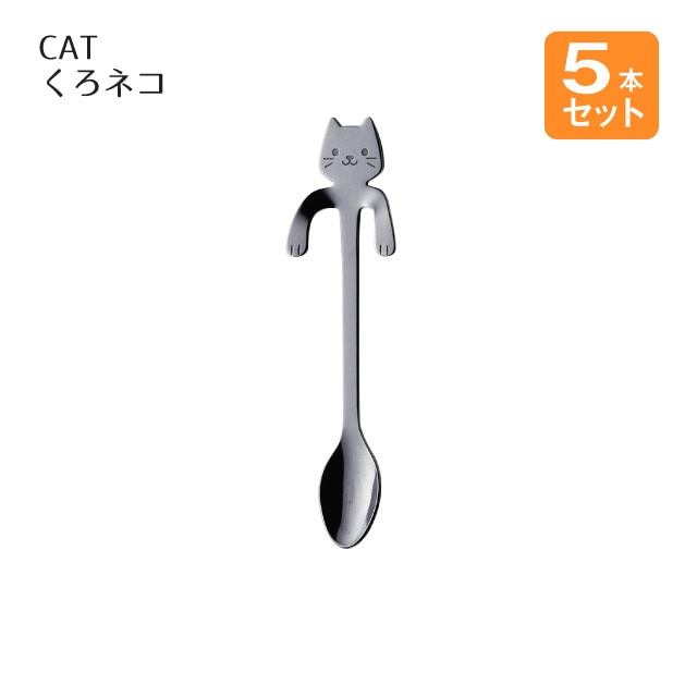 コーヒースプーン CAT くろネコ 5本セット（405077）