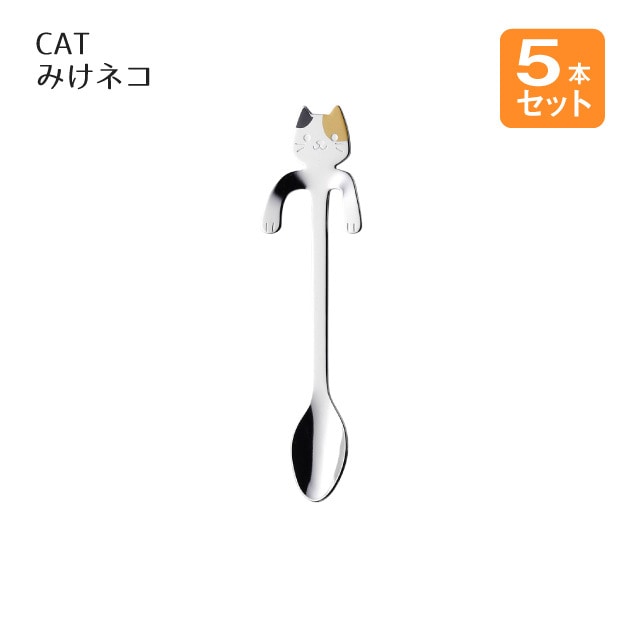 コーヒースプーン CAT みけネコ 5本セット（405084）