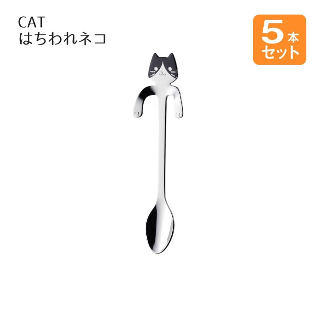 コーヒースプーン CAT はちわれネコ 5本セット（405091）