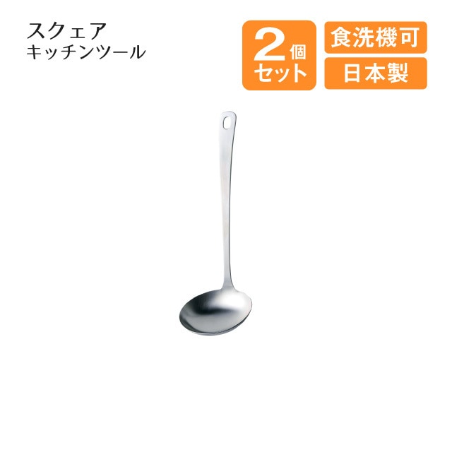 レードル スタンダードキッチンツール 2個セット（405206）