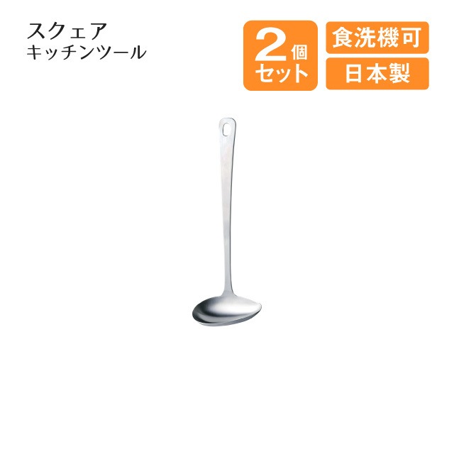 横口レードル スタンダードキッチンツール 2個セット（405220）