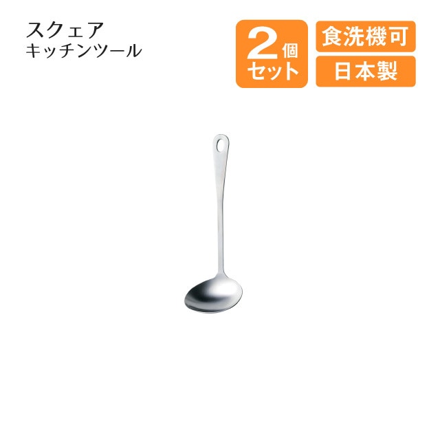 ミニレードル スタンダードキッチンツール 2個セット（405237）