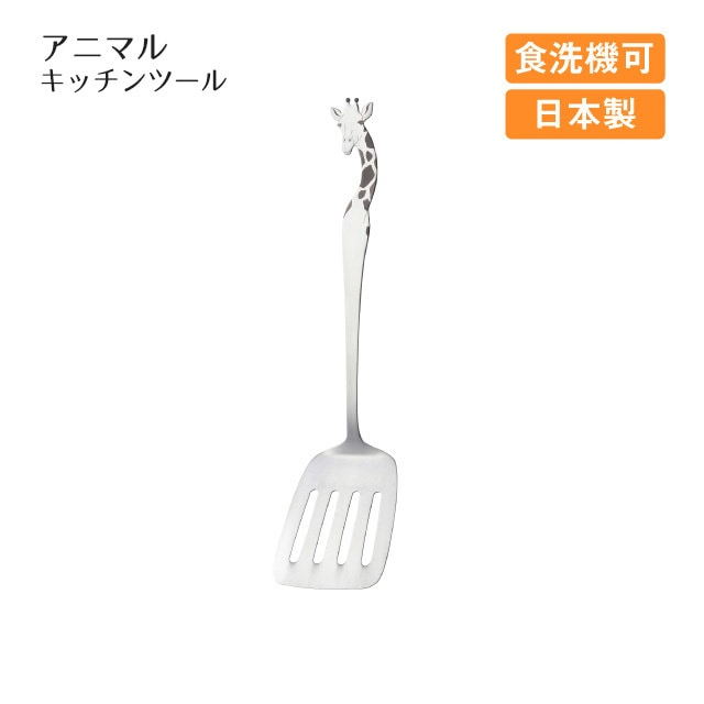 ターナー アニマルキッチンツール キリン（405398）