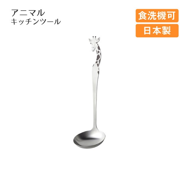 レードル アニマルキッチンツール キリン（405404）