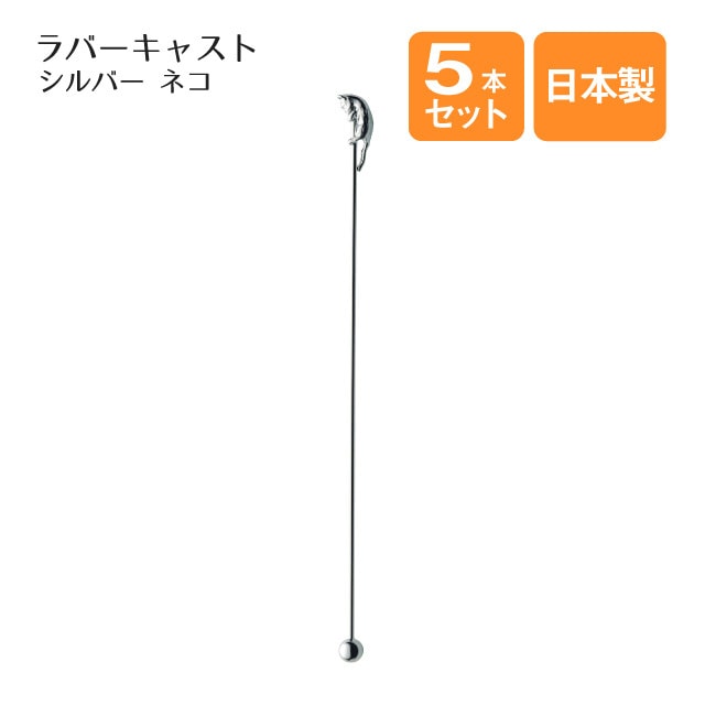 ネコ マドラー 5本セット ラバーキャスト シルバー（405565）