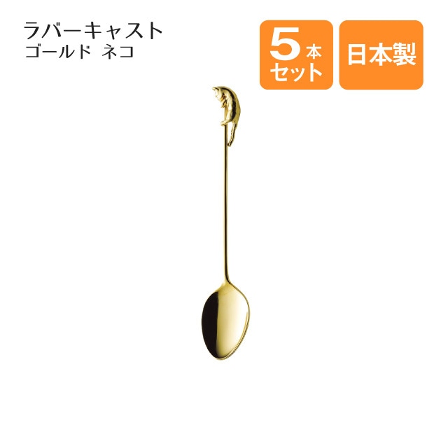 ネコ コーヒースプーン 5本セット ラバーキャスト ゴールド（405572）