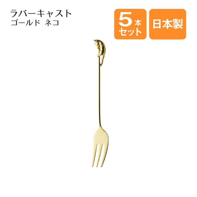 ネコ ヒメフォーク 5本セット ラバーキャスト ゴールド（405589）