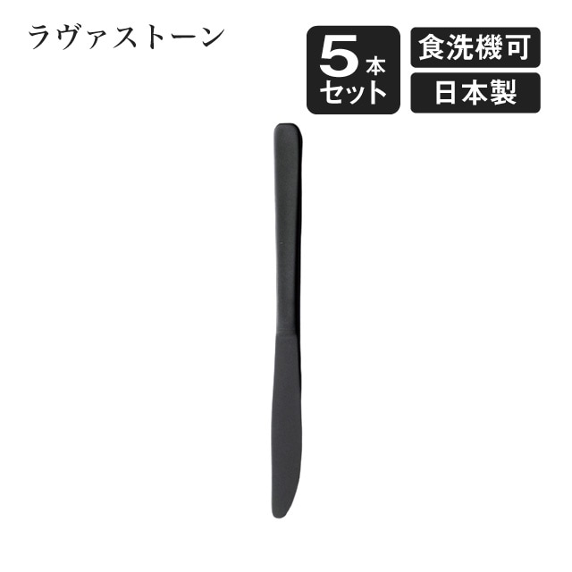 デザートナイフ ラヴァストーン 5本セット（405725）