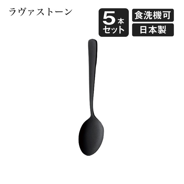 デザートスプーン ラヴァストーン 5本セット（405749）