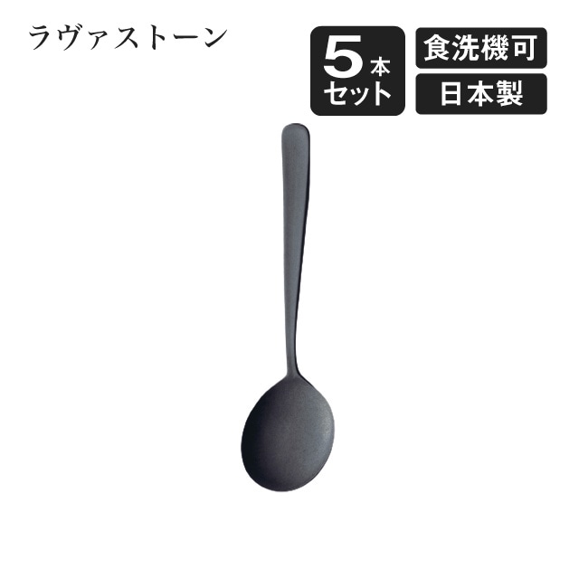 スープスプーン ラヴァストーン 5本セット（405756）