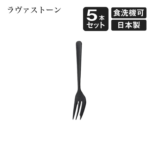 ケーキフォーク ラヴァストーン 5本セット（405763）