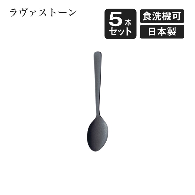 ティースプーン ラヴァストーン 5本セット（405770）