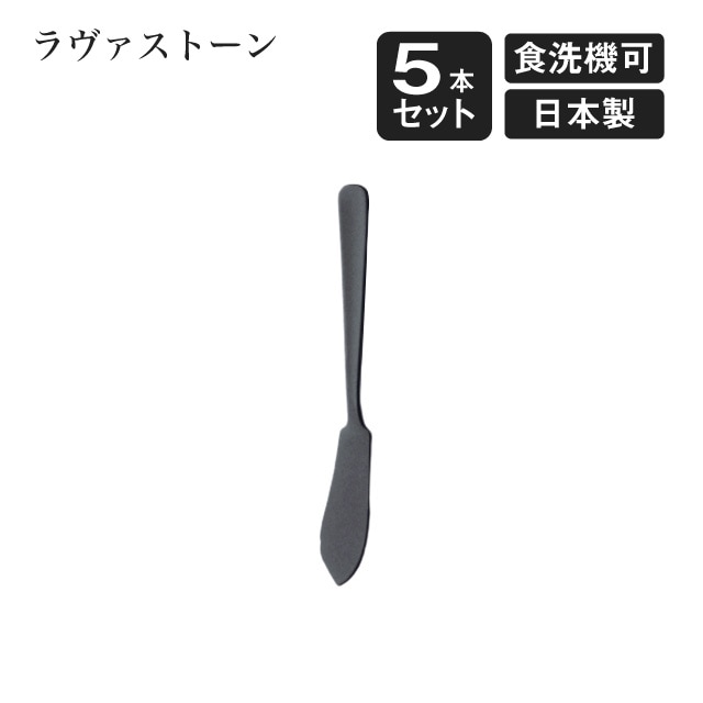 バターナイフ ラヴァストーン 5本セット（405787）