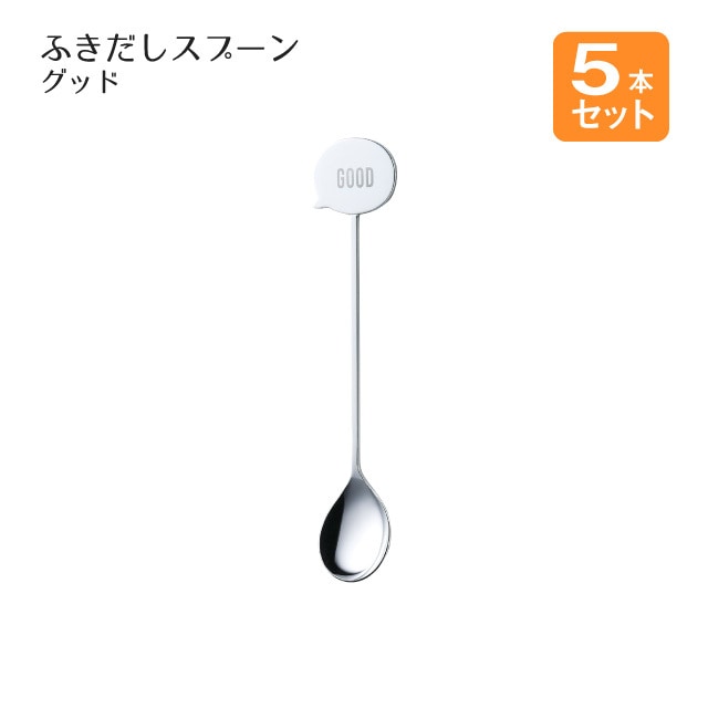 ふきだしスプーン グッド シルバー 5本セット（406142）