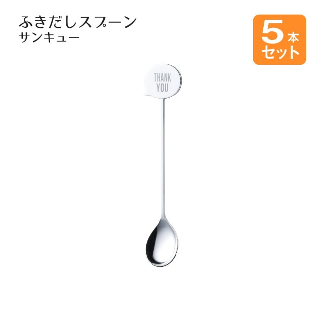 ふきだしスプーン サンキュー シルバー 5本セット（406159）