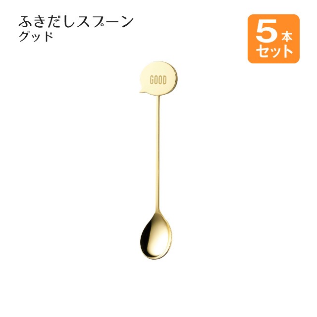 ふきだしスプーン グッド ゴールド 5本セット（406203）