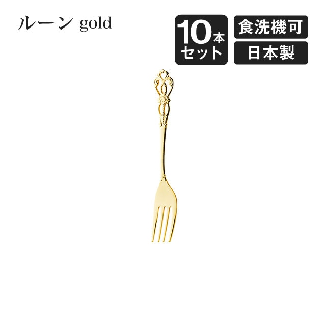 ケーキフォーク ルーン ゴールド 10本セット（406456）