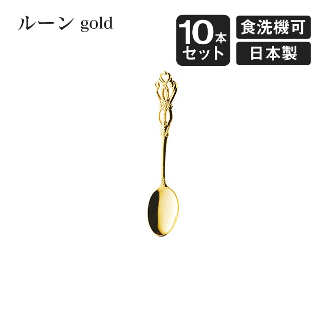 デミスプーン ルーン ゴールド 10本セット（406470）