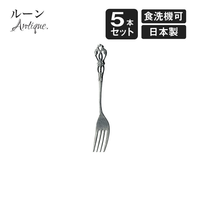 ケーキフォーク ルーン アンティーク 5本セット（406777）