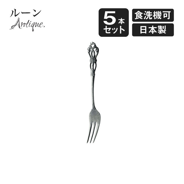 ヒメフォーク ルーン アンティーク 5本セット（406791）