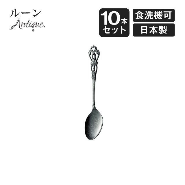 デミスプーン ルーン アンティーク 10本セット（406814）