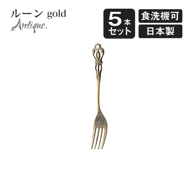 ケーキフォーク ルーン アンティーク ゴールド 5本セット（406869）