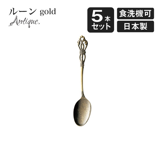コーヒースプーン ルーン アンティーク ゴールド 5本セット（406890）