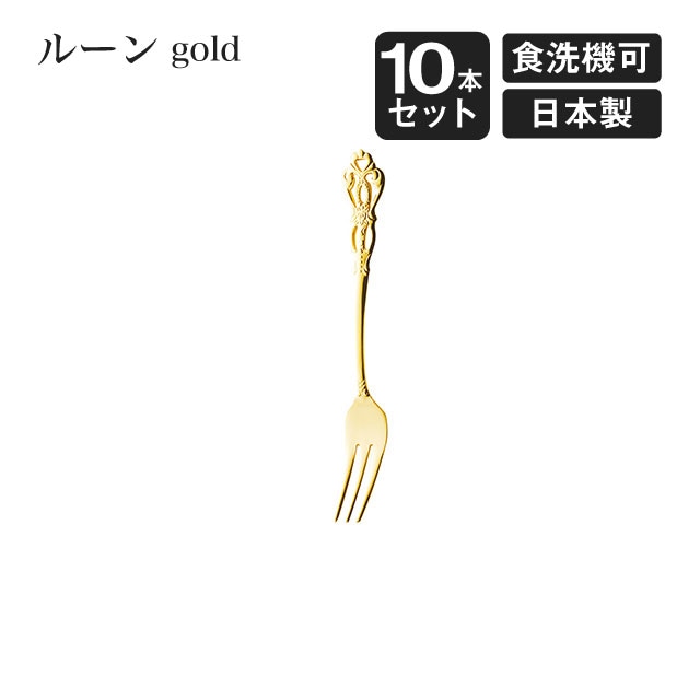 ヒメフォーク ルーン ゴールド 10本セット（406920）