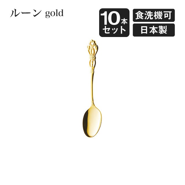 コーヒースプーン ルーン ゴールド 10本セット（406937）