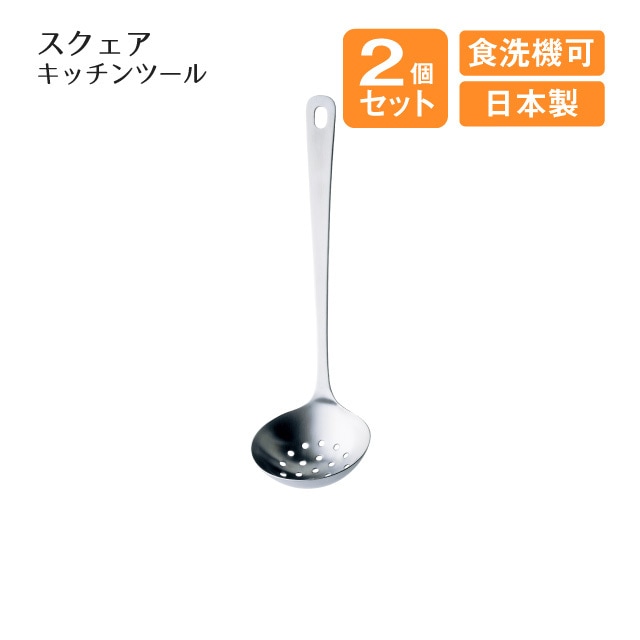 穴明きレードル スタンダードキッチンツール 2個セット（407040）