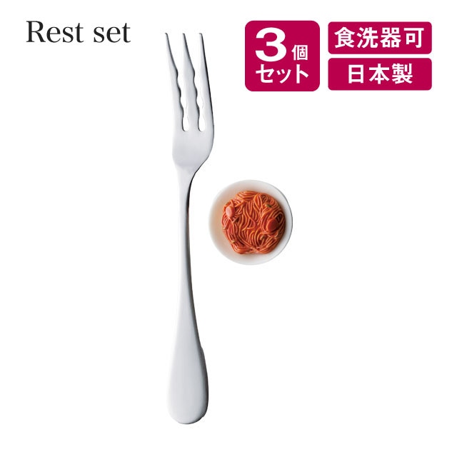 レストセット パスタフォーク＆フォークレスト 3個セット 高桑金属（407118）