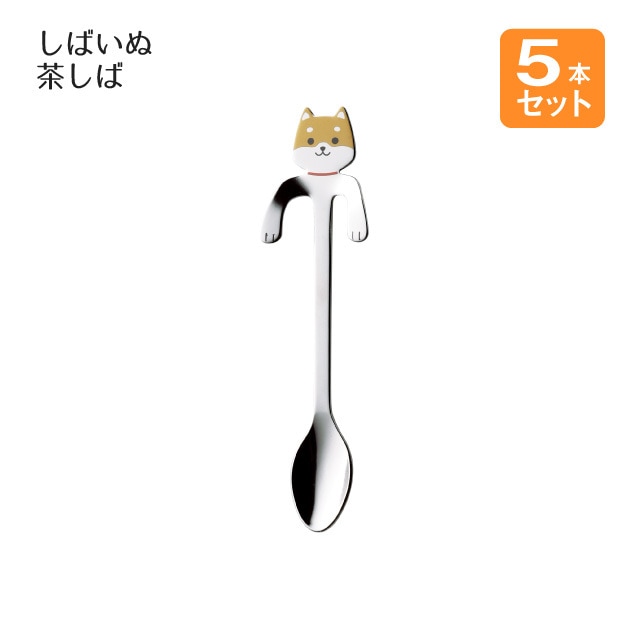 コーヒースプーン しばいぬ 茶しば 5本セット（407125）