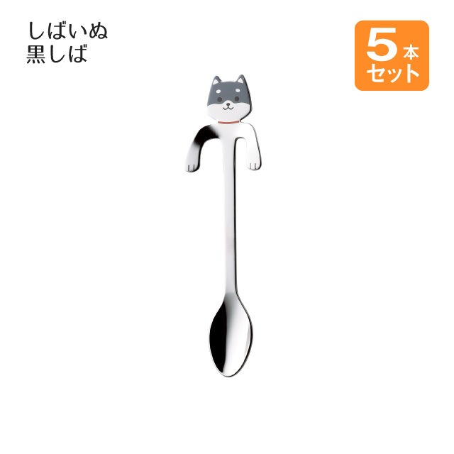 コーヒースプーン しばいぬ 黒しば 5本セット（407132）