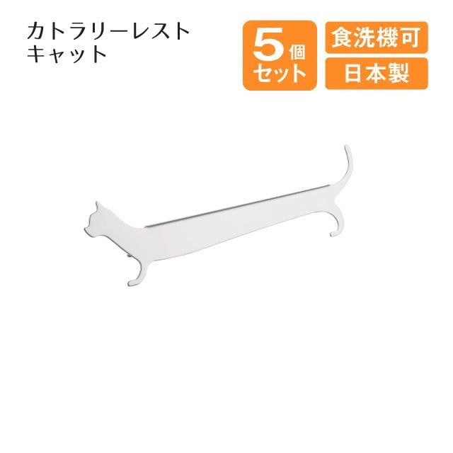 カトラリーレストキャット 5個セット（407156）