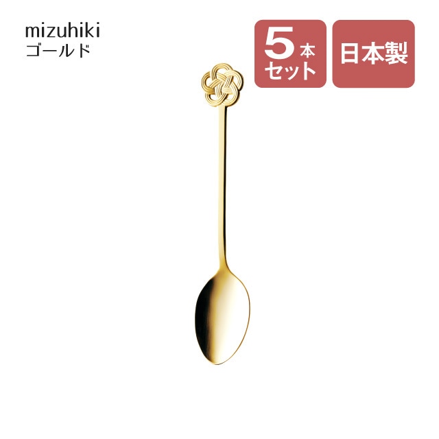 デザートスプーン mizuhiki ゴールド 5本セット（407187）