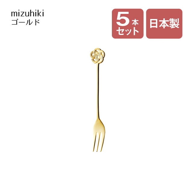 ケーキフォーク mizuhiki ゴールド 5本セット（407194）
