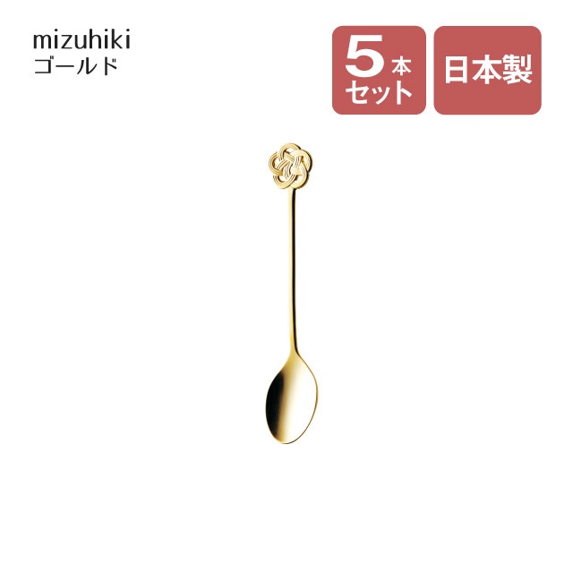 ティースプーン mizuhiki ゴールド 5本セット（407200）
