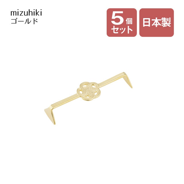 カトラリーレスト ショート mizuhiki ゴールド 5個セット（407224）