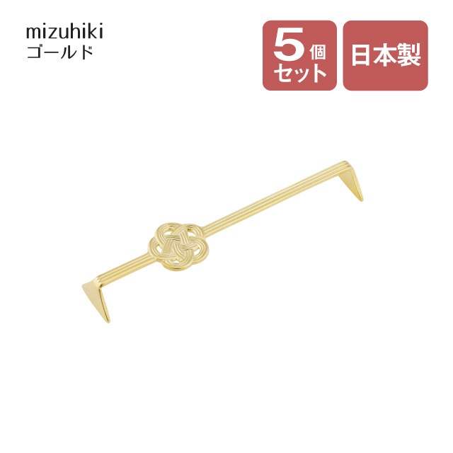 カトラリーレスト ロング mizuhiki ゴールド 5個セット（407231）